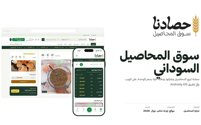 حصادنا: سوق المحاصيل السوداني