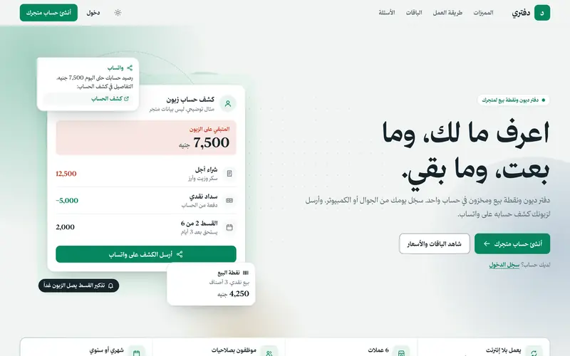 دفتري: دفتر الديون ونقطة البيع، بلا إنترنت