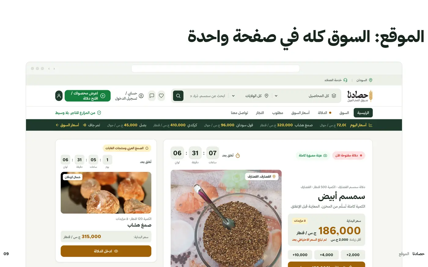 حصادنا: سوق المحاصيل السوداني