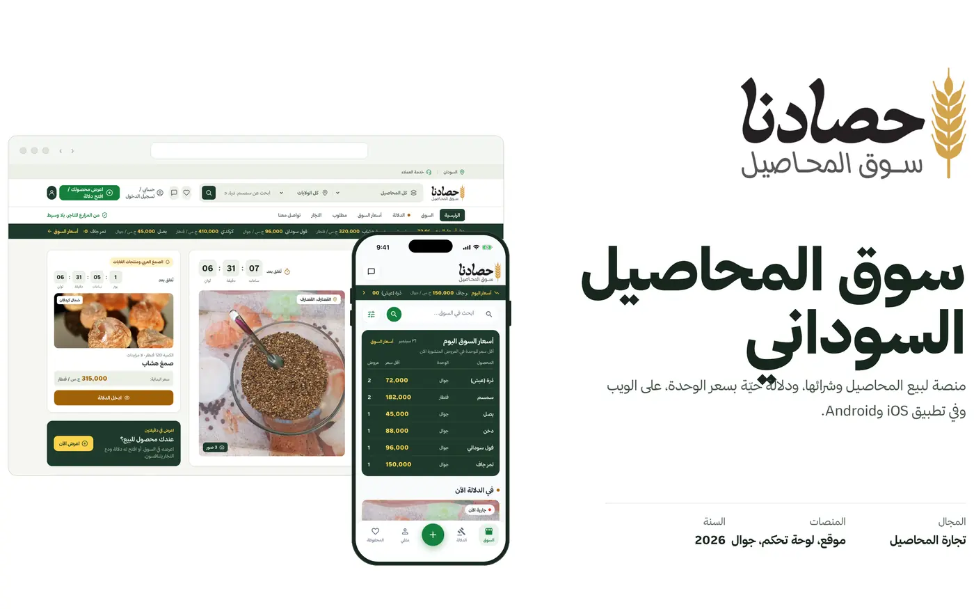 حصادنا: سوق المحاصيل السوداني