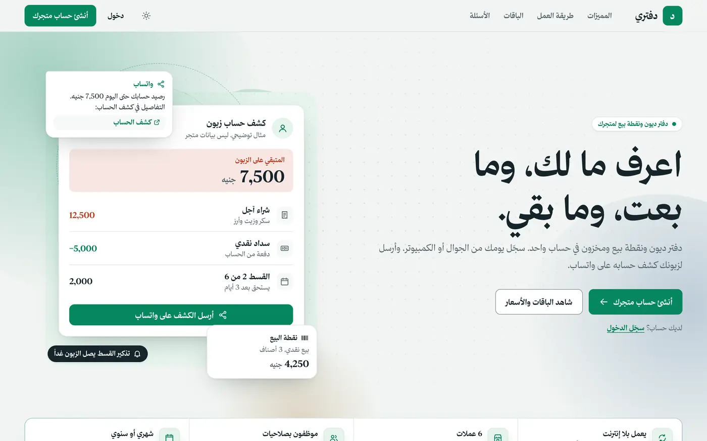 دفتري: دفتر الديون ونقطة البيع، بلا إنترنت