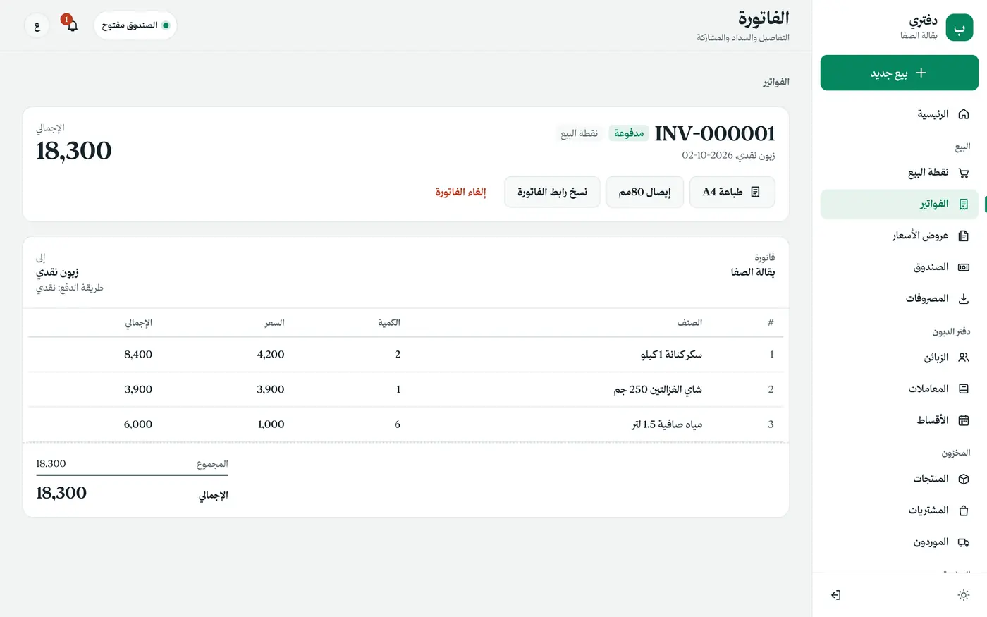 دفتري: دفتر الديون ونقطة البيع، بلا إنترنت